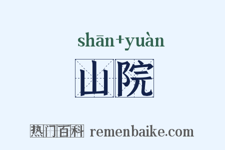 山院是什么意思的图片